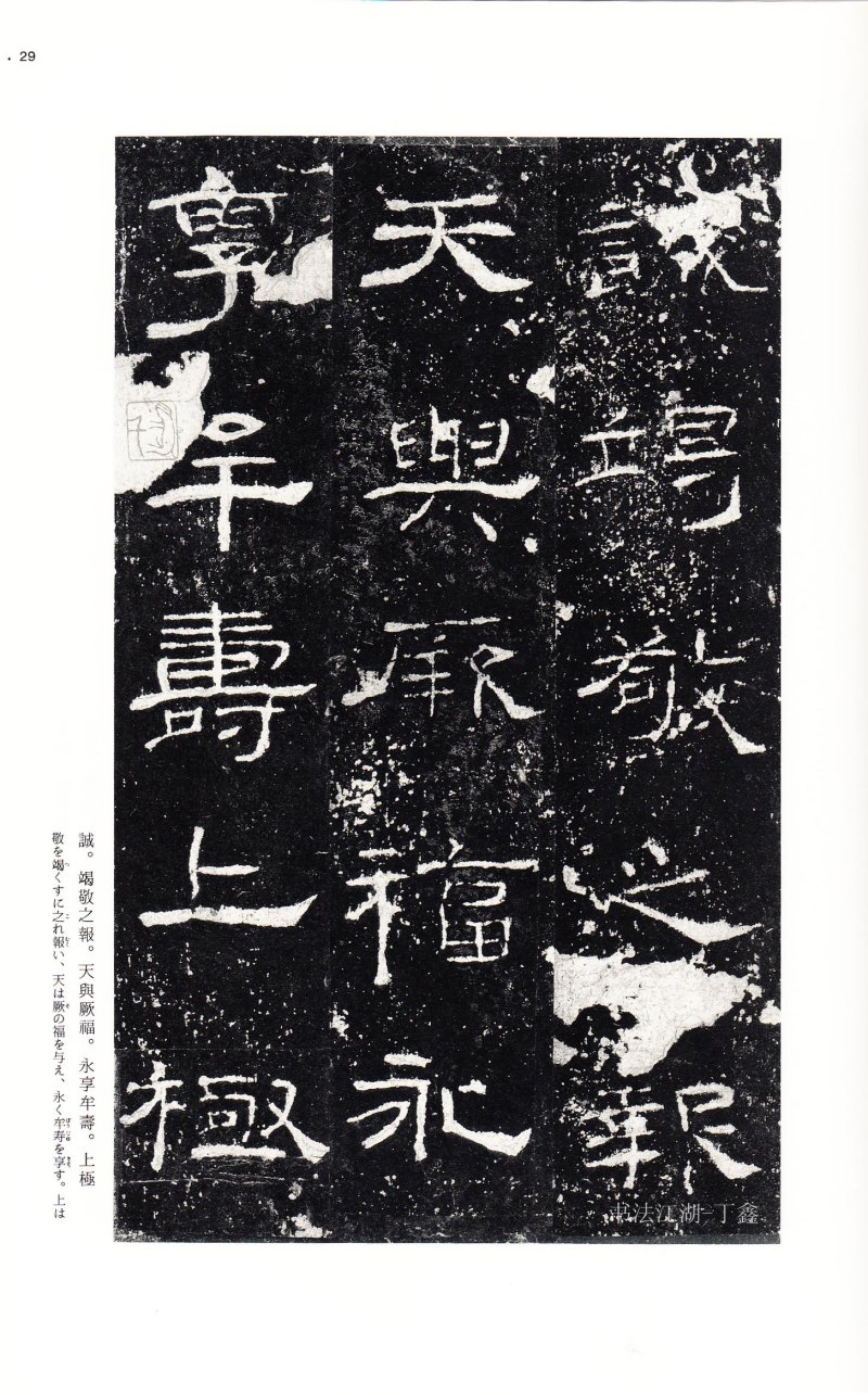 礼器碑 - 二玄社中国法书选礼器碑