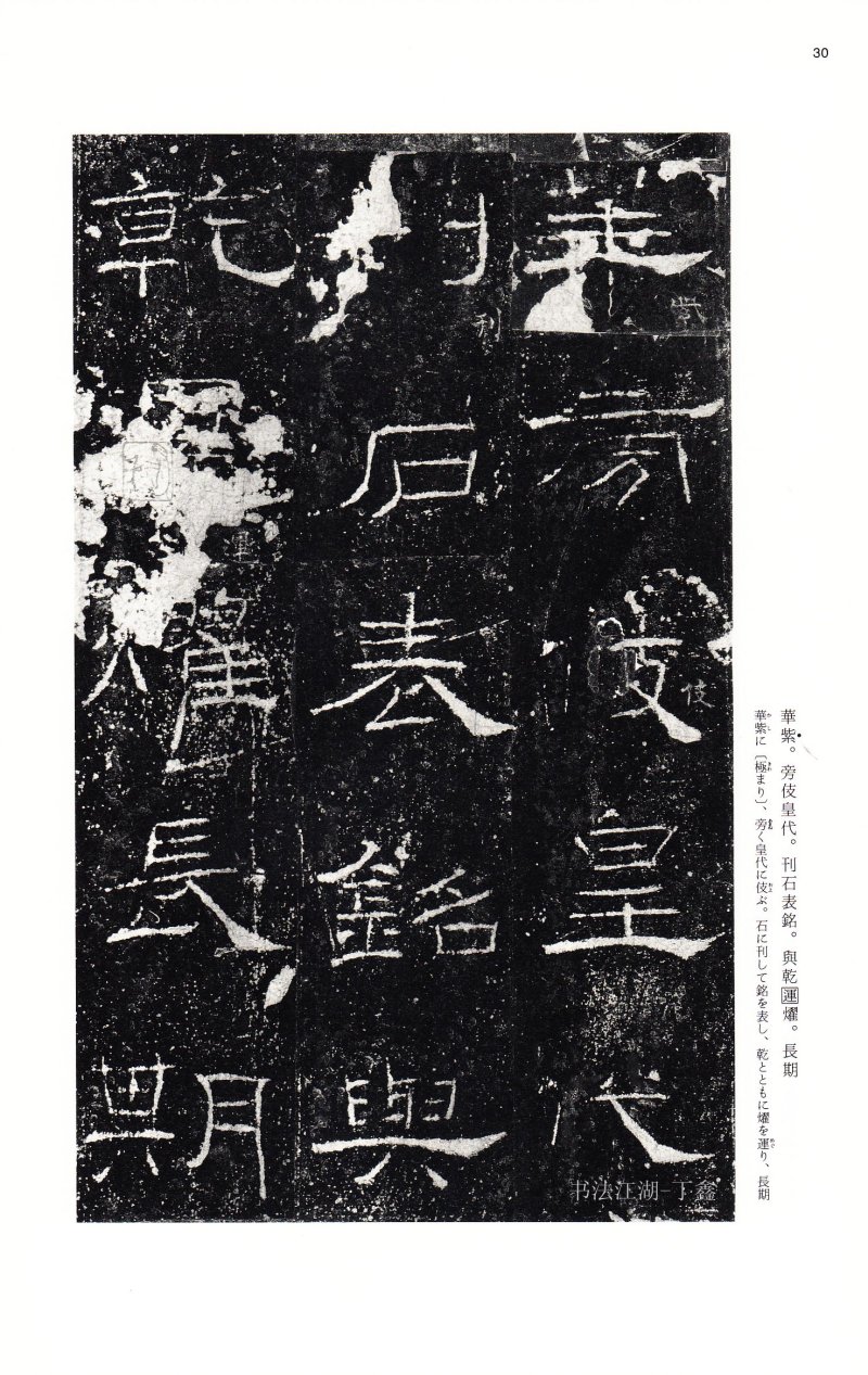 礼器碑 - 二玄社中国法书选礼器碑