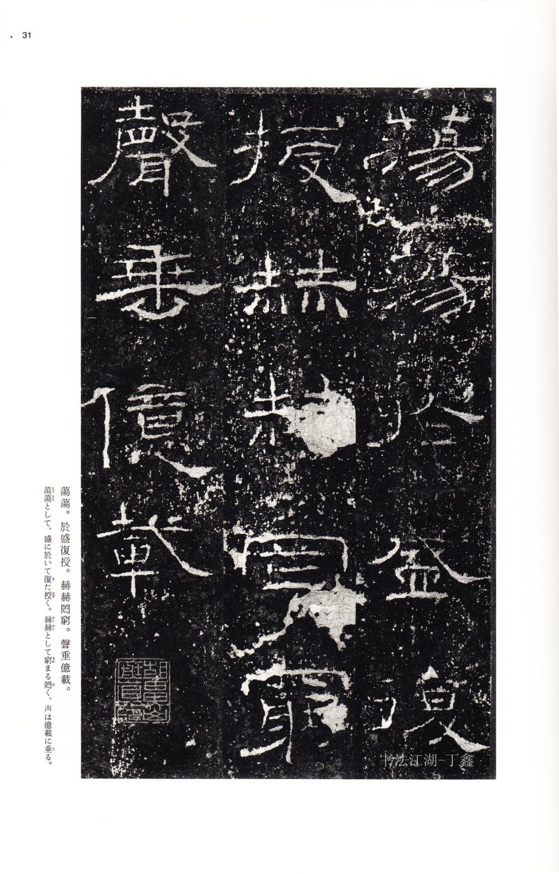 礼器碑 - 二玄社中国法书选礼器碑