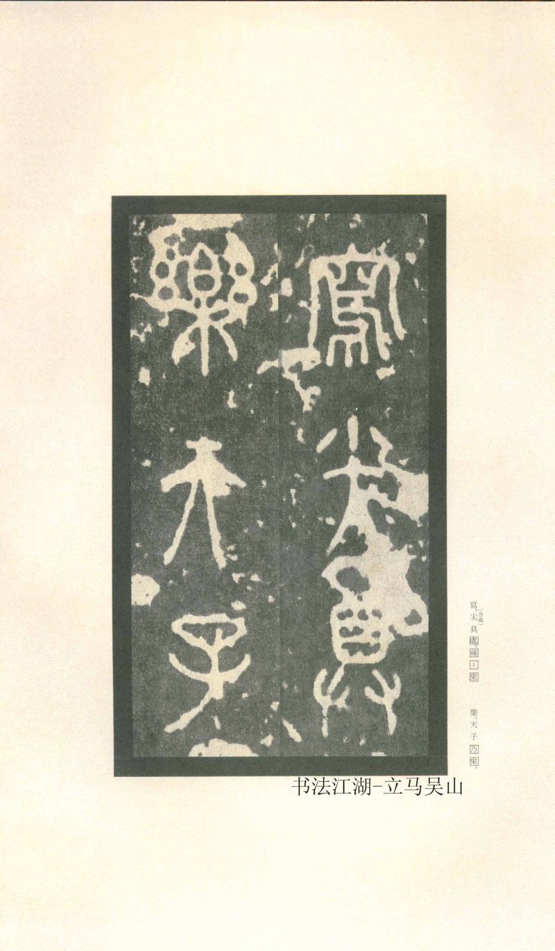 石鼓文 - 石鼓文〈先锋本〉