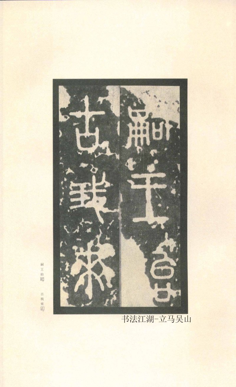 石鼓文 - 石鼓文〈先锋本〉