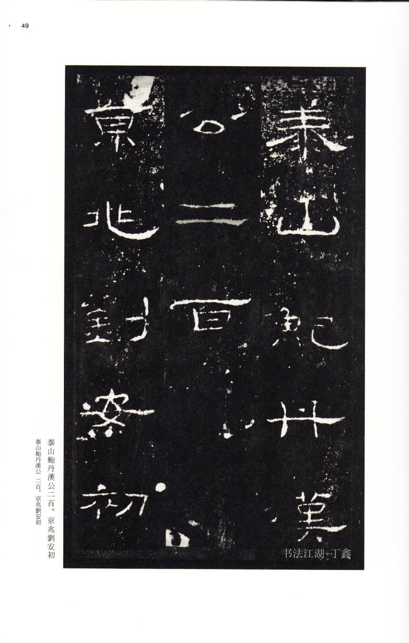 礼器碑 - 二玄社中国法书选礼器碑