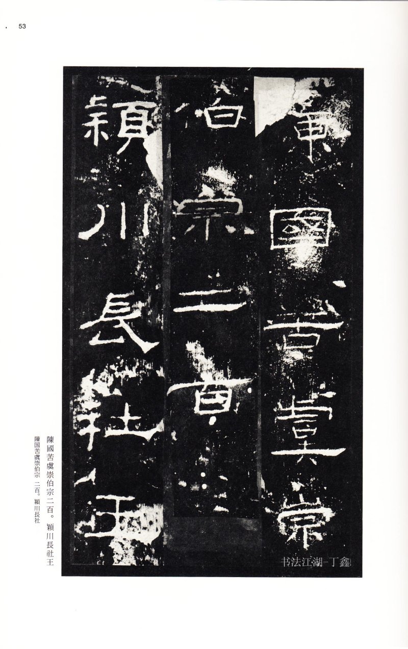 礼器碑 - 二玄社中国法书选礼器碑