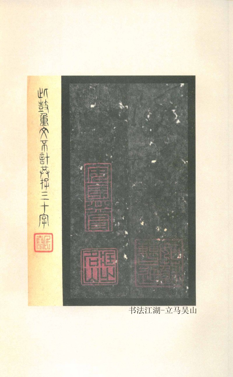 石鼓文 - 石鼓文〈先锋本〉